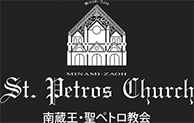 南蔵王 聖ペトロ教会