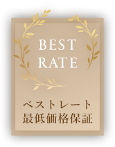 ベストレート最低価格保障