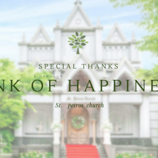 【ご紹介特典】Link of Happiness  – 広がる幸せの輪 –