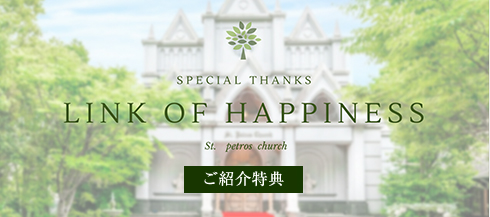 LINK OF HAPPINESS ご紹介特典