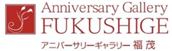 アニバーサリーギャラリー福茂